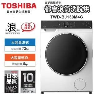 只到4/1 全台免運送安裝 TOSHIBA東芝12KG TWD-BJ130M4G變頻溫水洗脫烘滾筒洗衣機