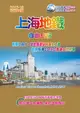 上海地鐵自由旅行（2017∼18升級第4版）