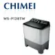 【CHIMEI 奇美】 WS-P128TW 洗12Kg/脫8kg雙槽洗衣機(含基本安裝)