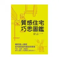 在飛比找momo購物網優惠-質感住宅巧思圖鑑－細節達人傳授如何創造舒適居家環境