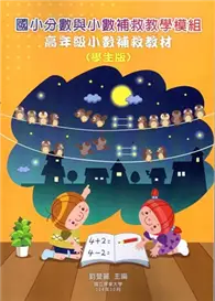 在飛比找TAAZE讀冊生活優惠-國小分數與小數補救教學模組 高年級小數補救教材（學生版)-二