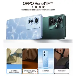 OPPO Reno11 F 8GB/256GB 全新 公司貨 原廠保固 智慧型 手機 蔚藍 墨綠 空機 256GB