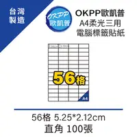 在飛比找PChome24h購物優惠-A4柔光三用電腦標籤貼紙 56格 5.25*2.12cm 直