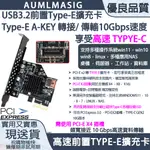 【AUMLMASIG】桌上型電腦後置USB TYPE-E插槽擴充卡 轉接 TYPYE-C介面享受超快高速傳輸10GBPS速度