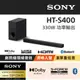 [22年新上市]SONY HT-S400 2.1聲道單件式喇叭配備無線重低音喇叭