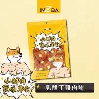 在飛比找Yahoo!奇摩拍賣優惠-[沛福愛面交] 小鮮肉寵物零食「乳酪丁雞肉餅 130g」狗狗