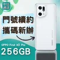 在飛比找露天拍賣優惠-攜碼OPPO Find X5 Pro 256GB續約 中華電