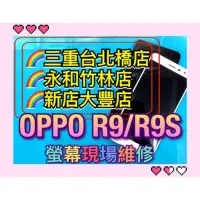 在飛比找蝦皮購物優惠-OPPO R9S 螢幕總成 R9S 螢幕 換螢幕 螢幕維修更