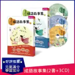 【晨讀10分鐘】成語故事集（2書+3CD）套書