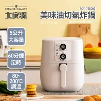 在飛比找COCORO Life優惠-【大家源】5公升美味油切氣炸鍋 TCY-725002