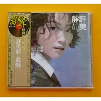 在飛比找蝦皮購物優惠-許美靜 遺憾CD 復刻版 台灣正版全新