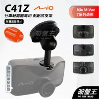 在飛比找蝦皮商城優惠-Mio MiVue 7系列行車記錄器專用多角度黏貼式支架｜台