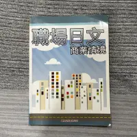 在飛比找蝦皮購物優惠-二手書 職場日文 商業情境 豪風出版