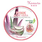 【KAMERIA】凱蜜菈100%濟州島粉紅蘆薈保濕凝膠 300ML即期品2024.09.27