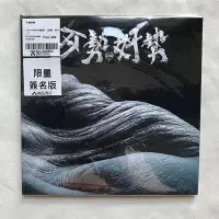 在飛比找Yahoo!奇摩拍賣優惠-?三森 拍謝少年 歹勢好勢 CD 親筆簽名版