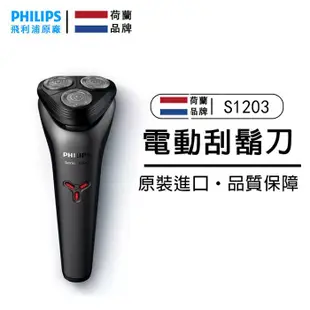 PHILIPS 飛利浦 3D三刀頭電鬍刀/刮鬍刀 S1203充電刮鬍刀 全身水洗 新款升級刮鬍刀