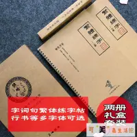 在飛比找蝦皮商城精選優惠-【開業優惠價】繁體字帖鋼筆成人行楷行書瘦金楷書簪花繁體字簡化