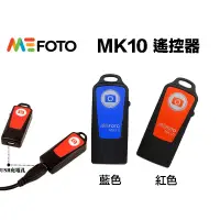 在飛比找蝦皮購物優惠-【eYe攝影】現貨 公司貨 Mefoto MK-10 MK1