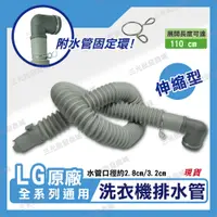 在飛比找松果購物優惠-LG原廠 全系列通用 伸縮排水管 洗衣機排水管 排水管 (1