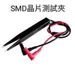 電錶測試夾 電錶測試棒 SMD晶片測試夾 三用電錶測試夾 SMD測試表筆.鑷子型貼片夾 鑷子型測試棒