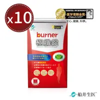 在飛比找e-Payless百利市購物中心優惠-【船井生醫 burner倍熱】健字號極纖錠10包x10盒