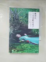 【書寶二手書T6／大學藝術傳播_ITH】離開時，以我喜歡的樣子：日本個性派俳優，是枝裕和電影靈魂演員，樹木希林120則人生語錄_樹木希林, 藍與析