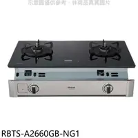 在飛比找蝦皮商城優惠-林內【RBTS-A2660GB-NG1】嵌入式緻溫玻璃雙口爐