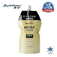 在飛比找蝦皮商城優惠-Phiten® METAX按摩乳液補充包/1000ml