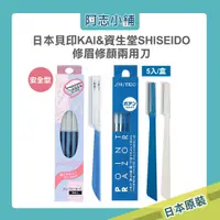 在飛比找蝦皮商城優惠-日本 SHISEIDO 資生堂 顏眉 兩用 修眉刀 (5入)