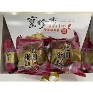 寶珍香桂圓蛋糕❗️現貨當天出爐