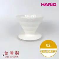 在飛比找momo購物網優惠-【HARIO】V60老岩泥02濾杯 1次燒 象牙白(手沖濾杯