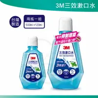 在飛比找樂天市場購物網優惠-3M 三效漱口水 500 ml + 120 ml 漱口水 薄