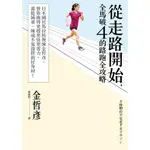 [遠流~書本熊] 從走路開始，全馬破4的路跑全攻略 /金哲彥：9789573284260<書本熊書屋>