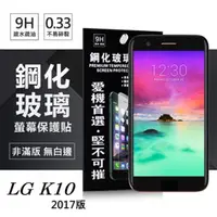 在飛比找PChome24h購物優惠-LG K10(2017) 超強防爆鋼化玻璃保護貼 (非滿版)