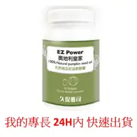 在飛比找蝦皮購物優惠-~惜緣~ 久保雅司 EZ Power 奧地利 南瓜籽油 (3