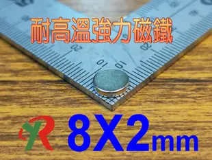 高精度強磁力 工業等級 耐高溫強力磁鐵 釤鈷 強磁 烤箱磁鐵 8X2mm (5.7折)