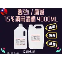 在飛比找蝦皮購物優惠-75% 酒精 公升 醫強/唐鑫 乙類藥用酒精 4000ml 