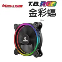 在飛比找蝦皮購物優惠-ENERMAX 保銳 12公分 T.B A-RGB 金彩蝠 