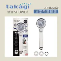 在飛比找森森購物網優惠-【Takagi】日本Takagi 舒適微氣泡蓮蓬頭附止水開關