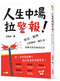 在飛比找TAAZE讀冊生活優惠-人生中場拉警報！：財富、健康、人際關係一網打盡，遠離老後貧窮