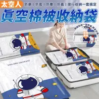 在飛比找momo購物網優惠-【生活King】太空人真空棉被收納袋/真空壓縮袋(11件套裝