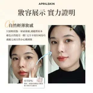 【蜜糖妞】無瑕彩妝💄本月優惠🔥韓國🇰🇷APRILSKIN 裸肌透亮UV素顏霜/冰感霧面蜜粉/遮瑕液/素顏霜/蜜粉/氣墊