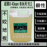 在飛比找蝦皮購物優惠-含稅🔥 超潔X 洗冷氣面板 洗鋁鰭片 超潔X-Klean 9