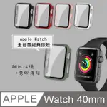 全包覆經典系列 APPLE WATCH SERIES 5/4 (40MM) 9H鋼化玻璃貼+錶殼 一體式保護殼