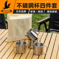 在飛比找有閑購物優惠-【日式不鏽鋼杯】露營不鏽鋼杯四件組 折疊把手不銹鋼杯套組 露