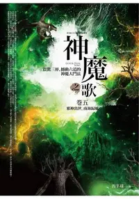 在飛比找樂天市場購物網優惠-神魔之歌(5)邪神出世.南海歸墟