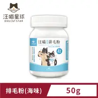 在飛比找PChome24h購物優惠-【汪喵星球】汪喵排毛粉-海味 (50g)