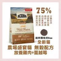 在飛比找蝦皮購物優惠-<MJ寵物> ACANA貓飼料 農場饗宴挑嘴無穀貓配方  雞