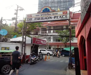 亭廣場飯店The Pavilion Place