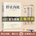 【西柚書社】  停止內耗 過一個不累的人生 若杉 人民日報倡導的生活態度 重新掌控自己的生活 抖音微博公眾號等社交平臺熱